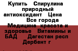 Купить : Спирулина - природный антиоксидант › Цена ­ 2 685 - Все города Медицина, красота и здоровье » Витамины и БАД   . Дагестан респ.,Дербент г.